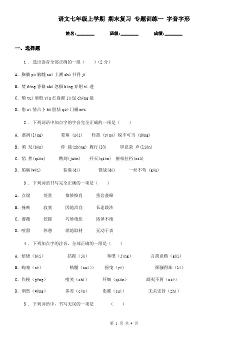 语文七年级上学期 期末复习 专题训练一 字音字形