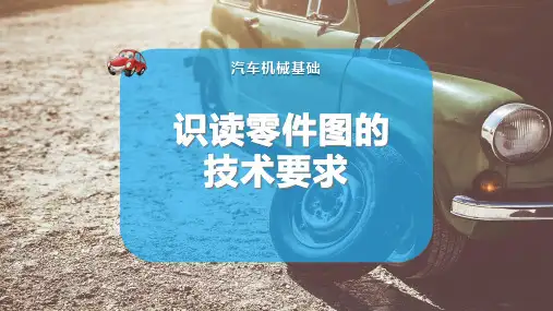 识读零件图的技术要求