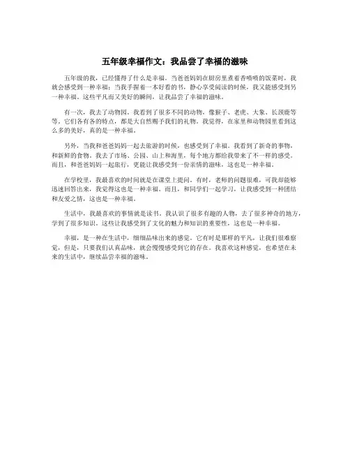 五年级幸福作文：我品尝了幸福的滋味