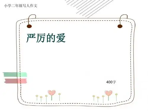 小学二年级写人作文《严厉的爱》400字