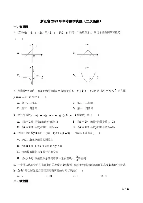 浙江省2023年中考数学真题(二次函数)附答案