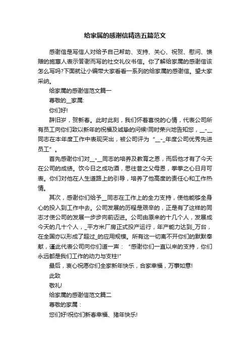 给家属的感谢信精选五篇范文