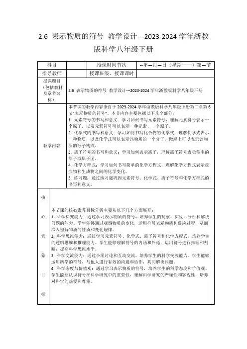 2.6表示物质的符号教学设计---2023-2024学年浙教版科学八年级下册