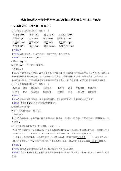 重庆市巴南区全善中学2019届九年级上学期语文10月月考试卷(含解析答案)