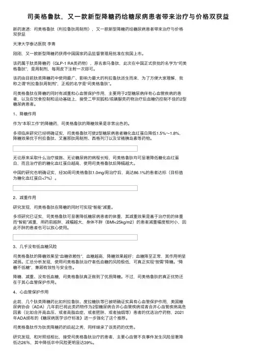 司美格鲁肽，又一款新型降糖药给糖尿病患者带来治疗与价格双获益