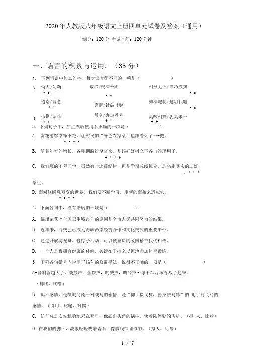 人教版八年级语文上册四单元试卷及答案(通用)