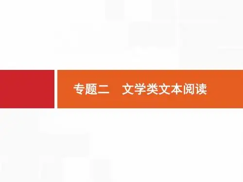 【浙江选考】2018年高考语文二轮专题复习课件：第二编 专题二 文学类文本阅读.pptx (共158张PPT)