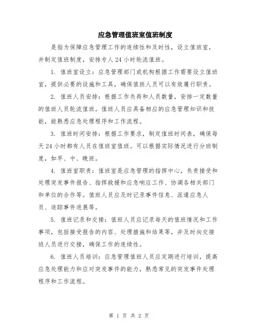 应急管理值班室值班制度