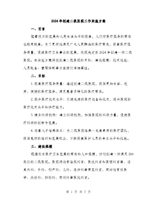 2024年创建二级医院工作实施方案(2篇)