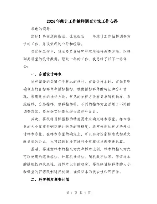 2024年统计工作抽样调查方法工作心得 