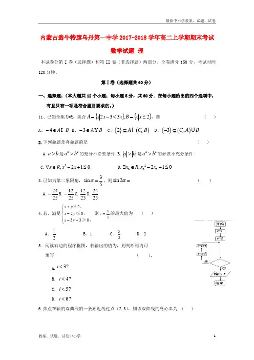 2017_2018学年高二数学上学期期末考试试题理(1)