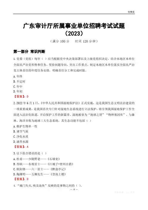 广东审计厅所属事业单位招聘考试试题(2023)