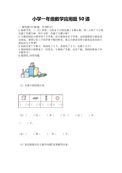 小学一年级数学应用题50道精品(实用)