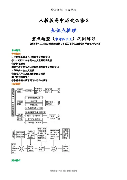人教版高中历史必修2[01知识点整理及重点题型梳理]世界资本主义经济政策的调整