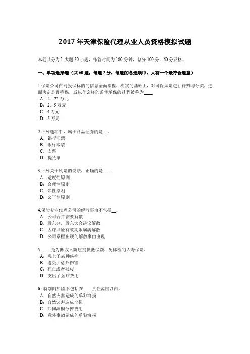 2017年天津保险代理从业人员资格模拟试题