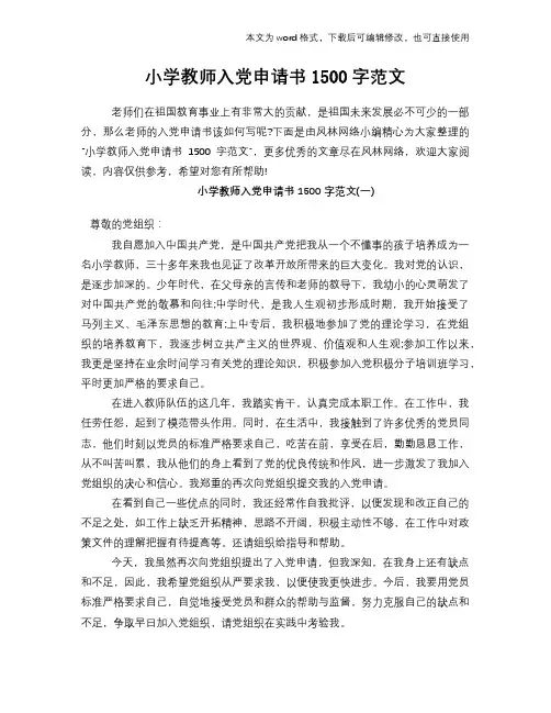 小学教师入党申请书1500字范文