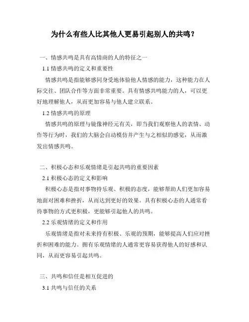 为什么有些人比其他人更易引起别人的共鸣？