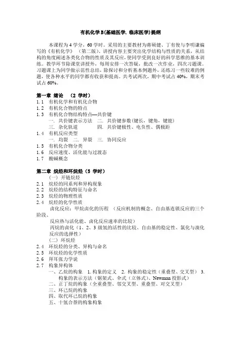 有机化学B(基础医学, 临床医学)提纲 - 北京大学