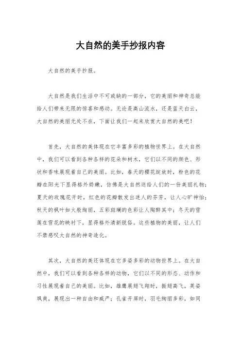 大自然的美手抄报内容