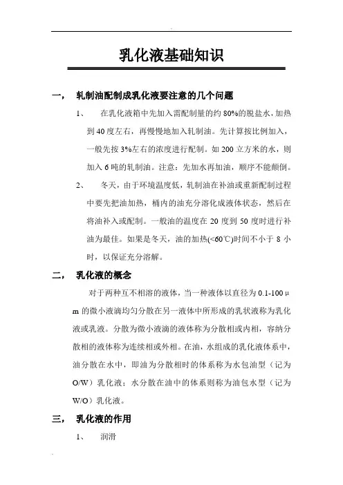 乳化液基础知识