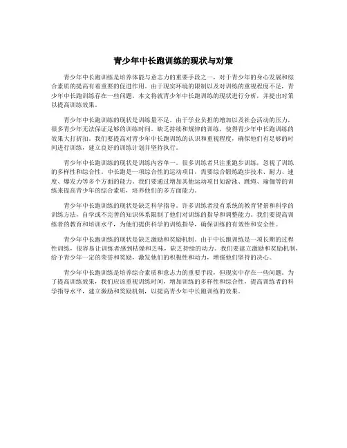 青少年中长跑训练的现状与对策