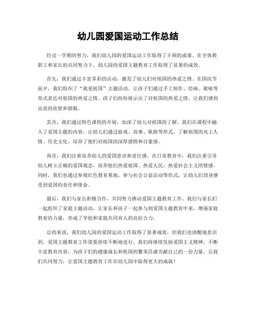 幼儿园爱国运动工作总结