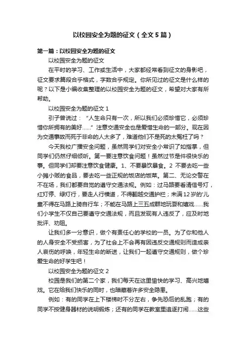 以校园安全为题的征文（全文5篇）