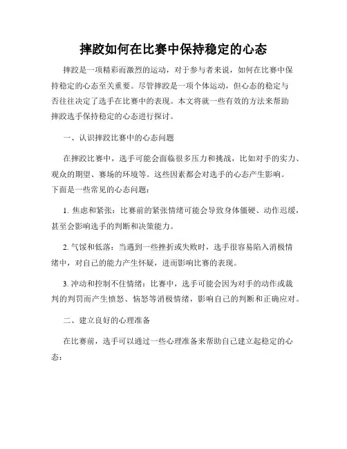 摔跤如何在比赛中保持稳定的心态
