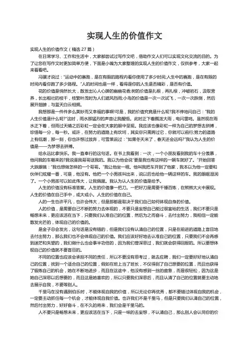 实现人生的价值作文（精选27篇）