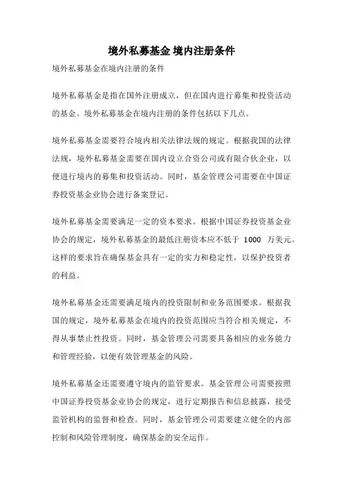 境外私募基金 境内注册条件