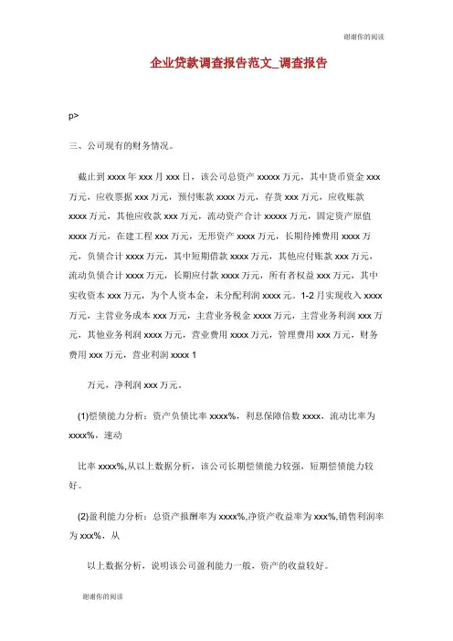 企业贷款调查报告范文.doc