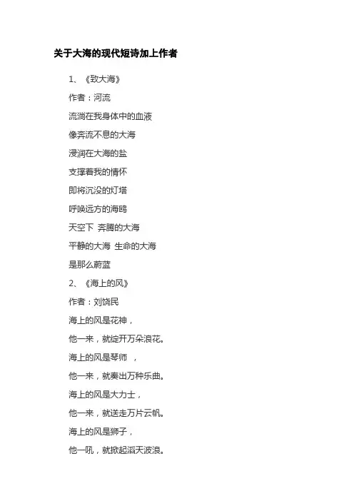 关于大海的现代短诗加上作者