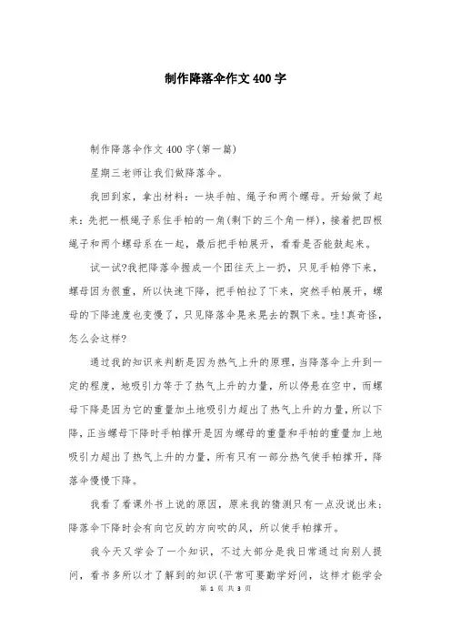 制作降落伞作文400字