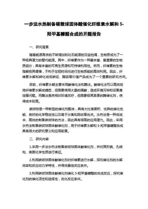 一步法水热制备碳微球固体酸催化纤维素水解和5-羟甲基糠醛合成的开题报告