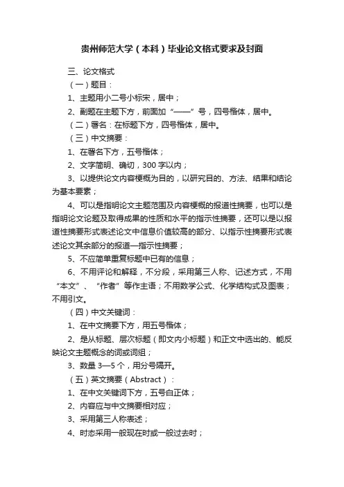 贵州师范大学（本科）毕业论文格式要求及封面