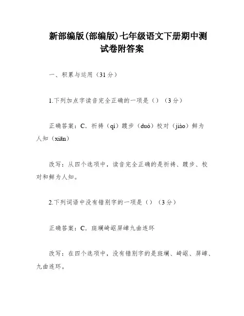 新部编版(部编版)七年级语文下册期中测试卷附答案