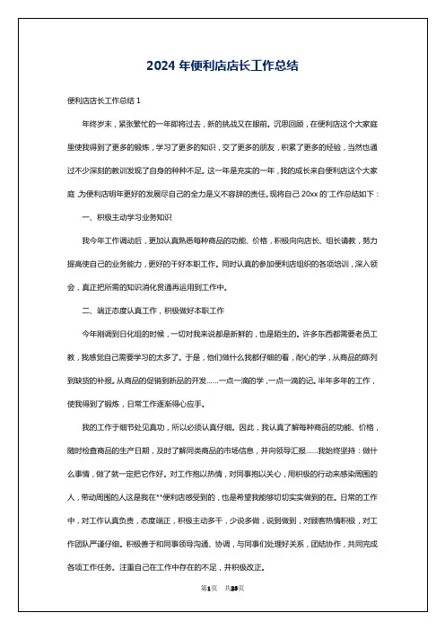 2024年便利店店长工作总结