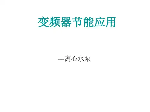 离心泵的变频节能