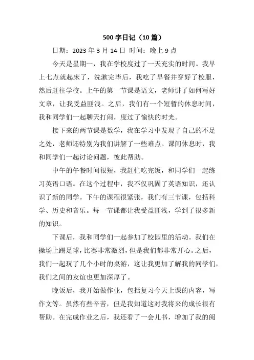 500字日记(10篇)