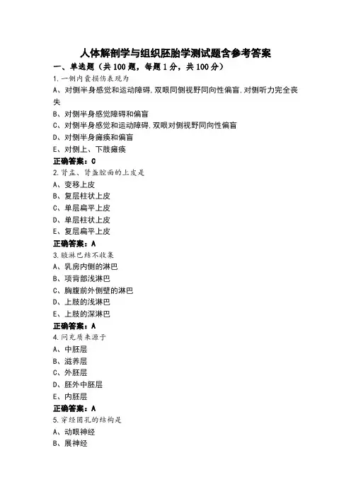 人体解剖学与组织胚胎学测试题含参考答案