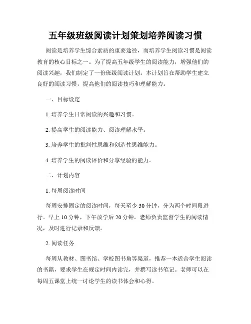 五年级班级阅读计划策划培养阅读习惯