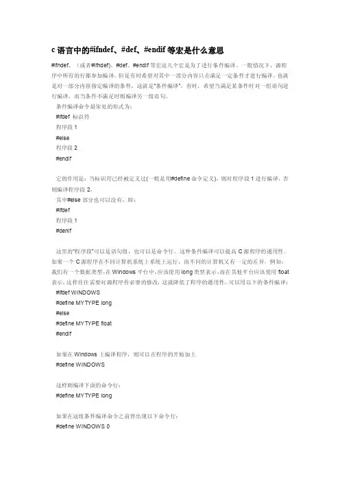c语言中的#ifndef、#def、#endif等宏是什么意思