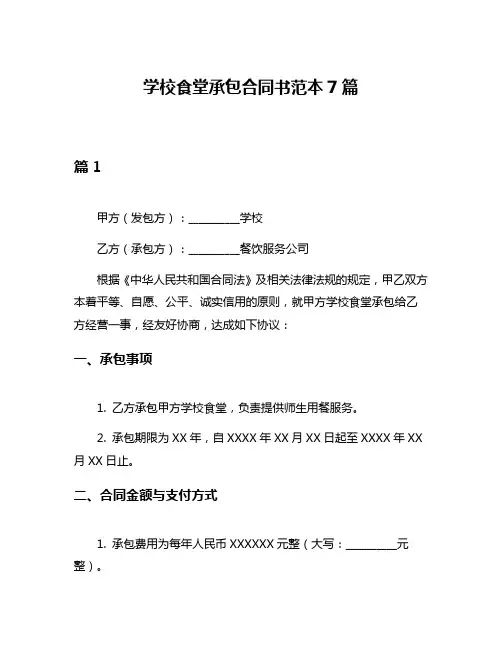 学校食堂承包合同书范本7篇