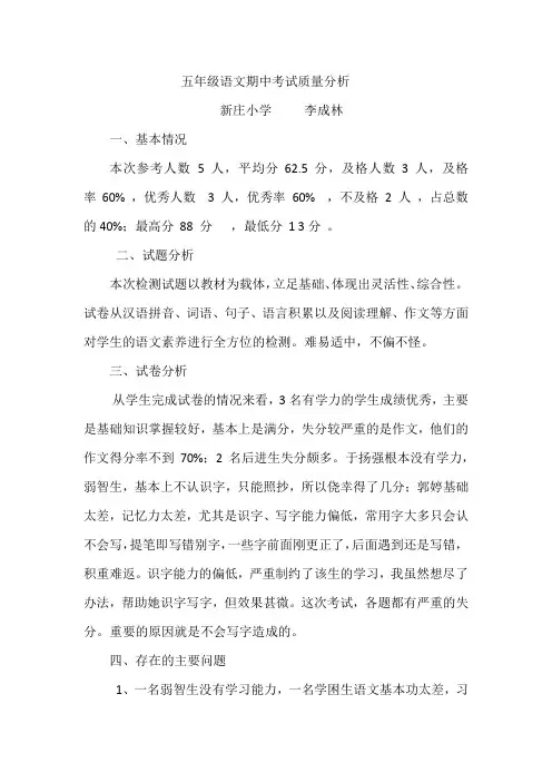 五年级语文期中考试质量分析 2