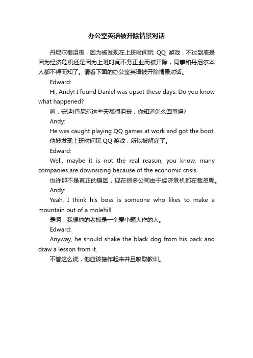 办公室英语被开除情景对话