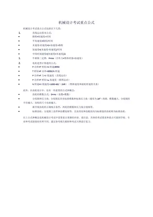 机械设计考试重点公式