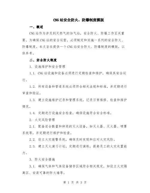 CNG站安全防火、防爆制度模版