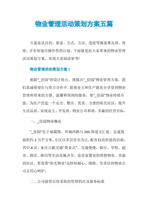 物业管理活动策划方案五篇