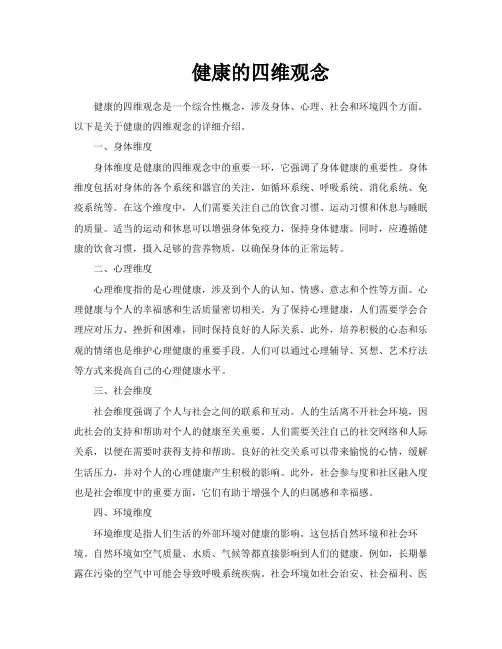 健康的四维观念