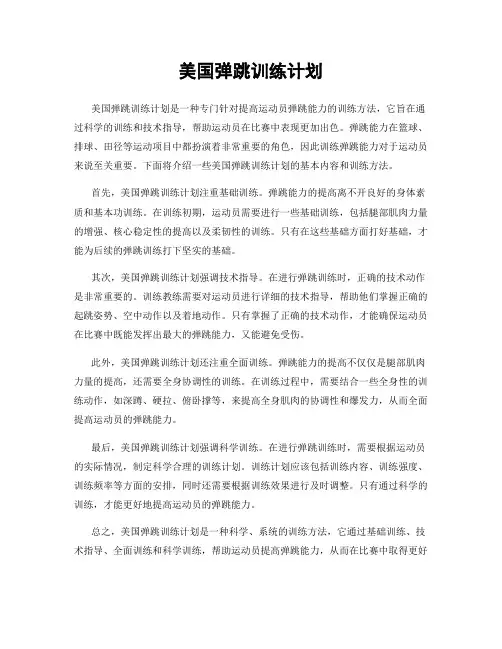 美国弹跳训练计划